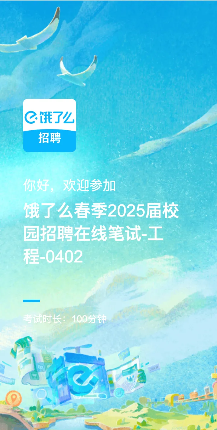 2024 年 4 月 2 日 19:00 - 20:40,饿了么 2025 届春招工程研发笔试。