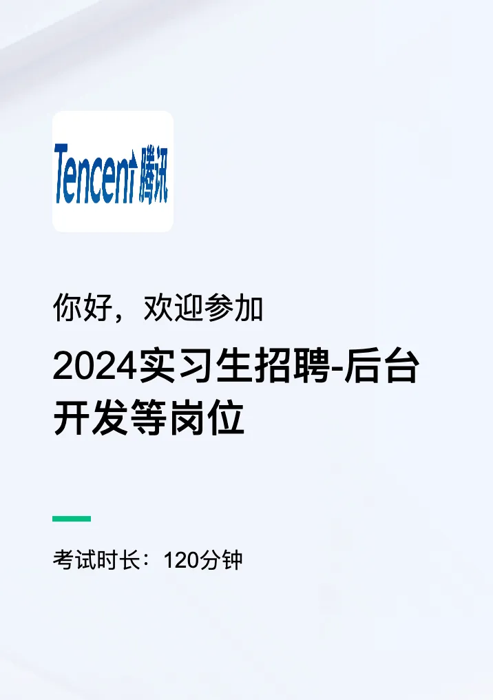 2024 年 3 月 31 日 20:00 - 22:00,腾讯 2024 实习生在线笔试。