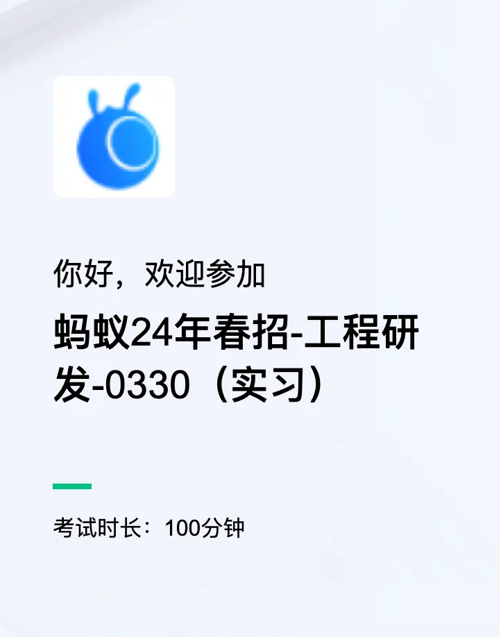 2024 年 3 月 30 日 10:00 - 11:40,蚂蚁24年春招工程研发笔试。