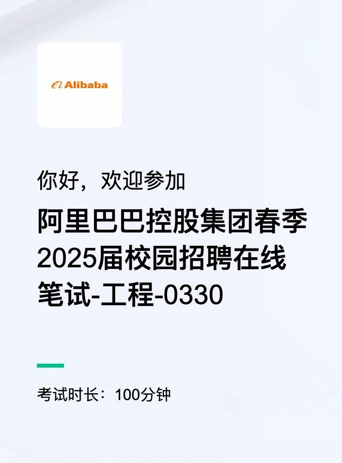 2024 年 3 月 30 日 19:00 - 20:40,阿里巴巴春季2025届校招笔试-工程-0330。