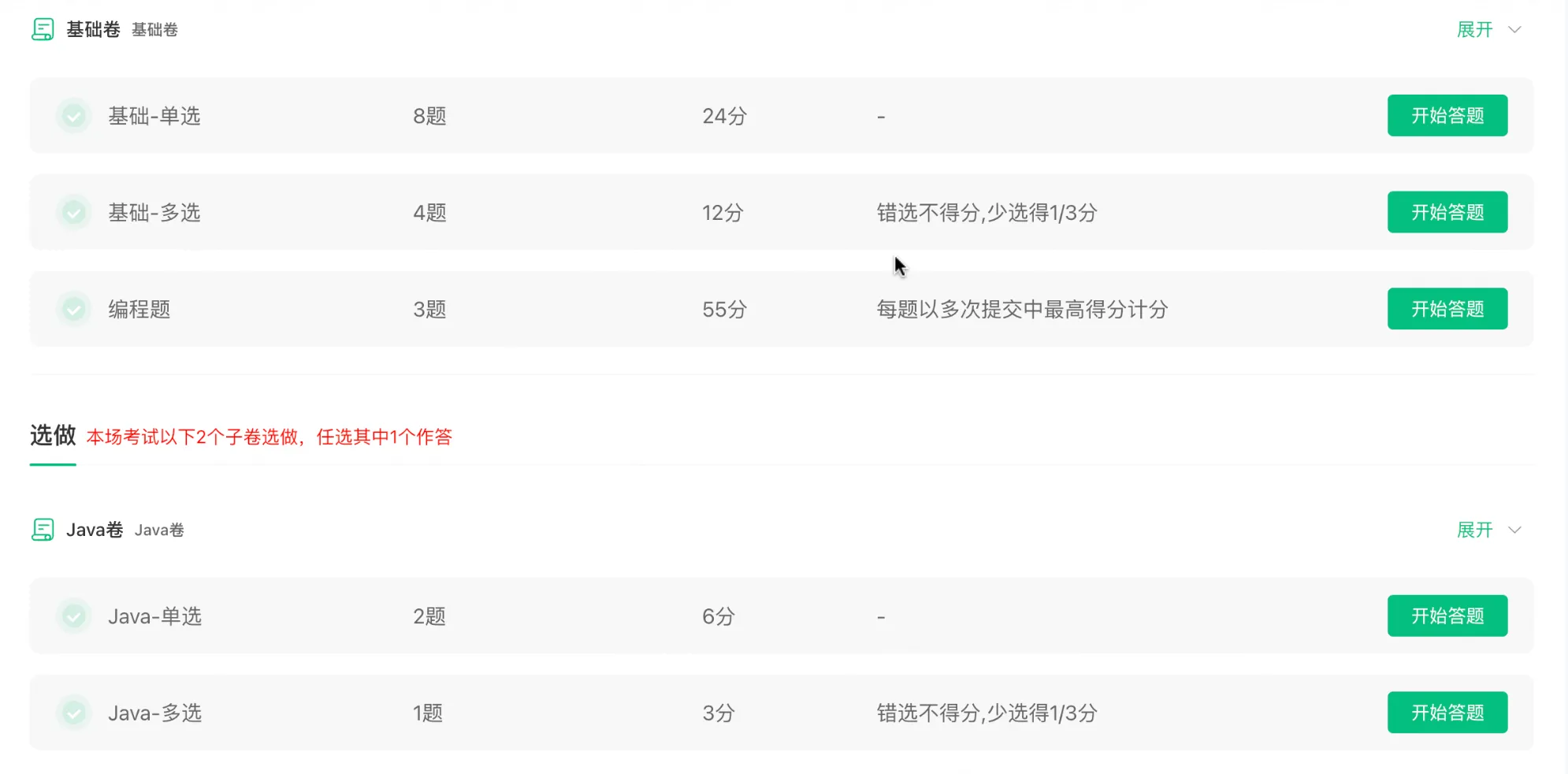 前面是 10 道单选题、5 道不定项选择题。其中有几道是语言相关的,可以自己选做 Java/C++,我这里选的是 Java。